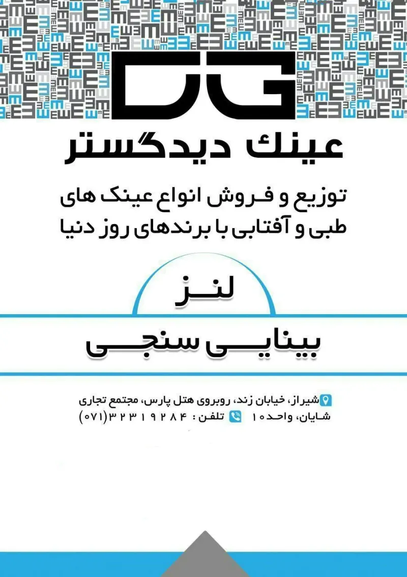 فروشگاه عینک دید گستر
