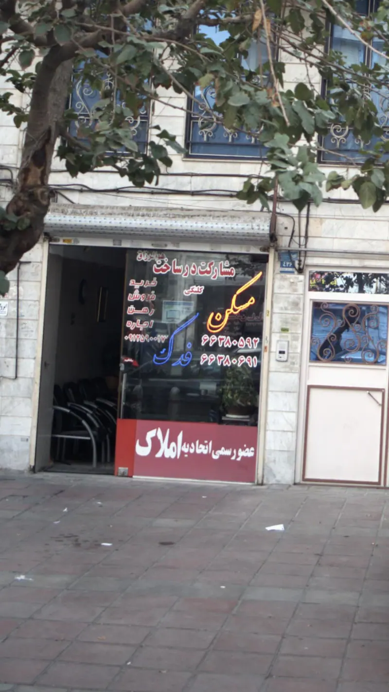 مسکن فدک