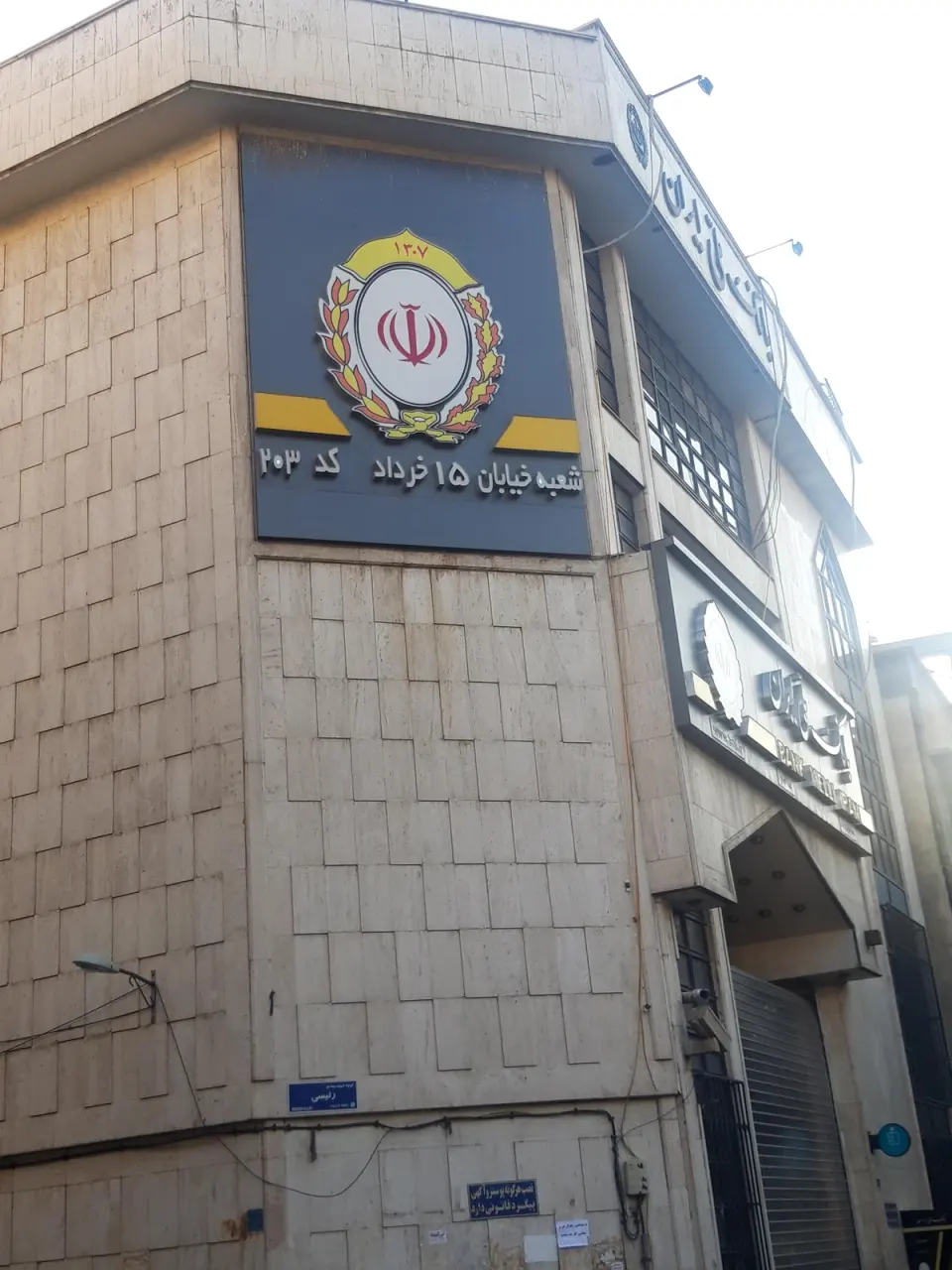 بانک ملی شعبه خیابان 15 خرداد