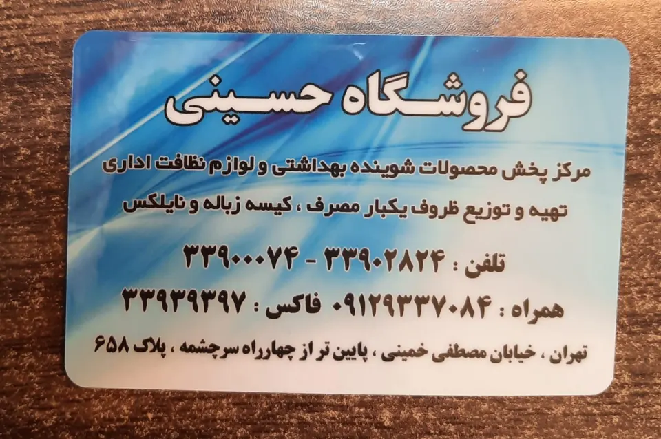 فروشگاه حسینی