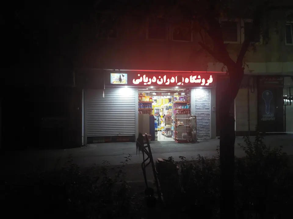 سوپرمارکت برادران دریانی سرویس رایگان