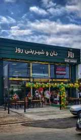 نان و شیرینی روز