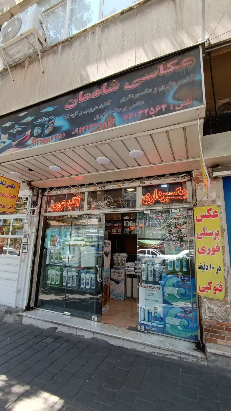 تصفیه اب شادمان