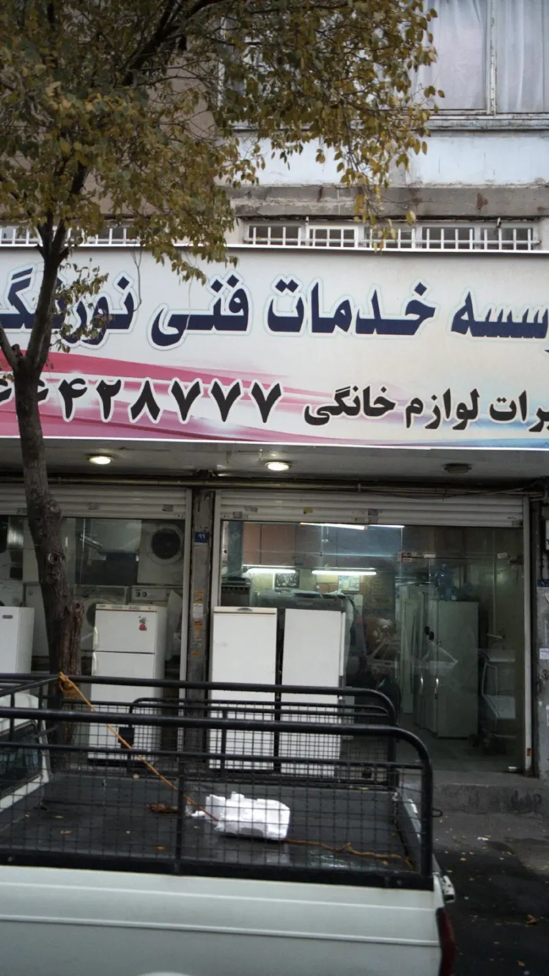 موسسه خدمات فنی نورنگ