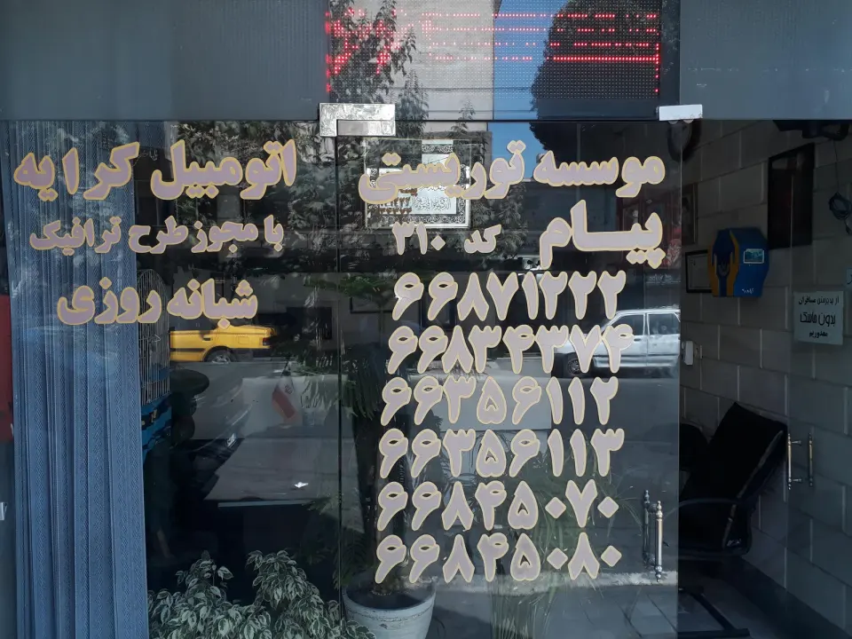موسسه توریستی اتومبیل کرایه پیام