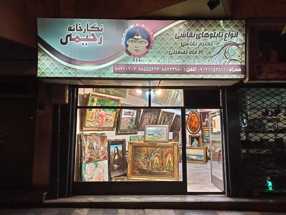 آموزشگاه نقاشی رحیمی