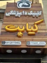 کلینیک دامپزشکی کیا پت