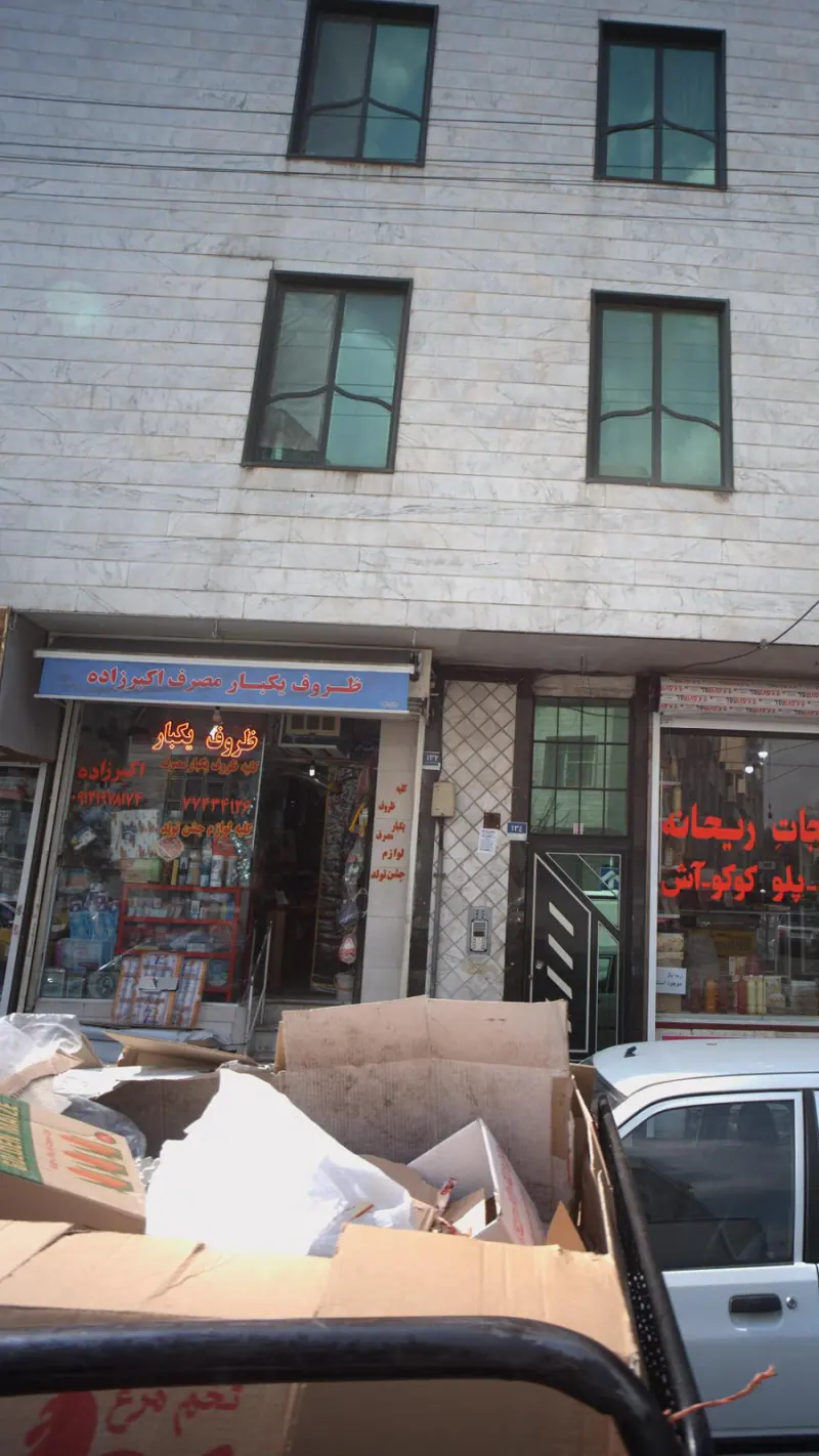 ظروف یکبار مصرف اکبرزاده