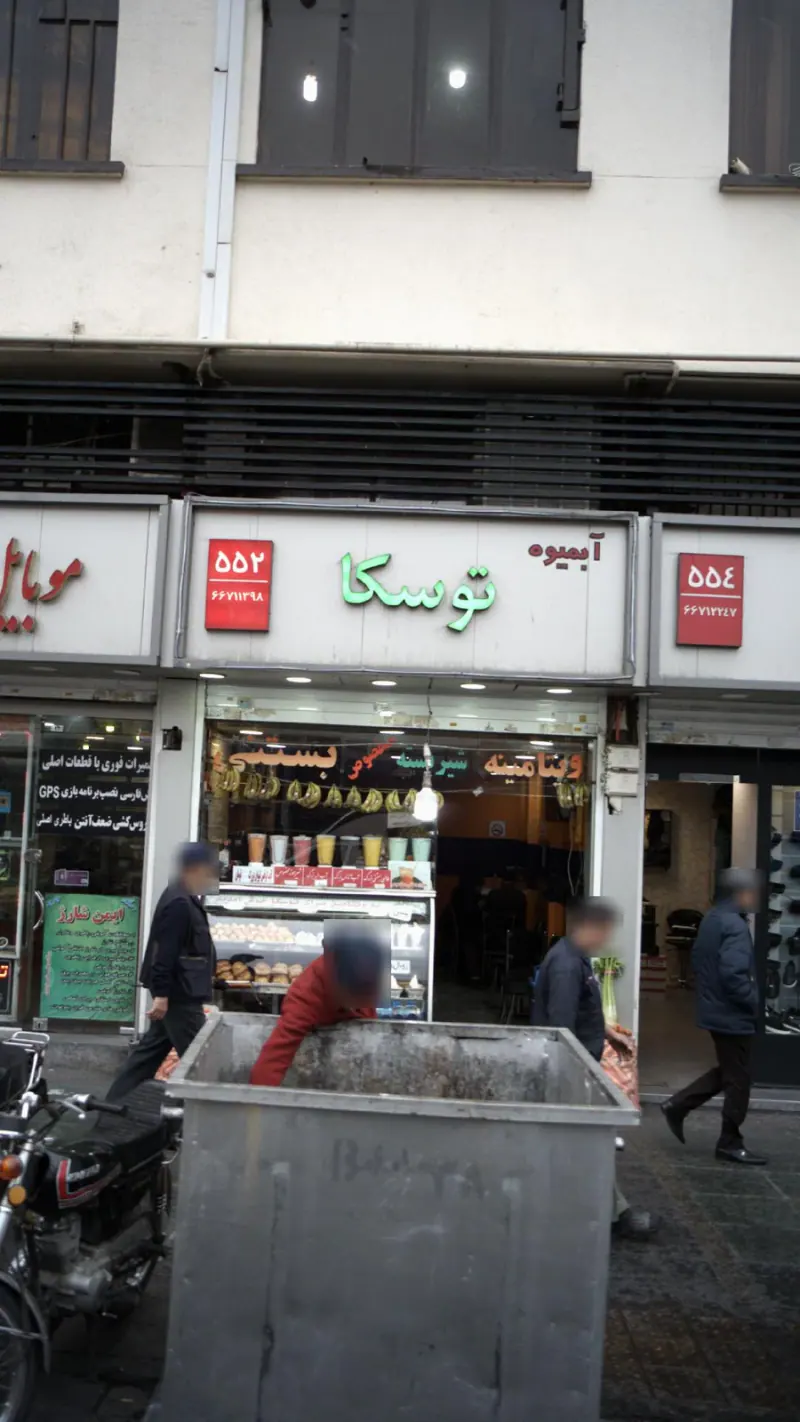 آبمیوه توسکا