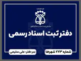 دفتر اسناد رسمی 773شهرضا