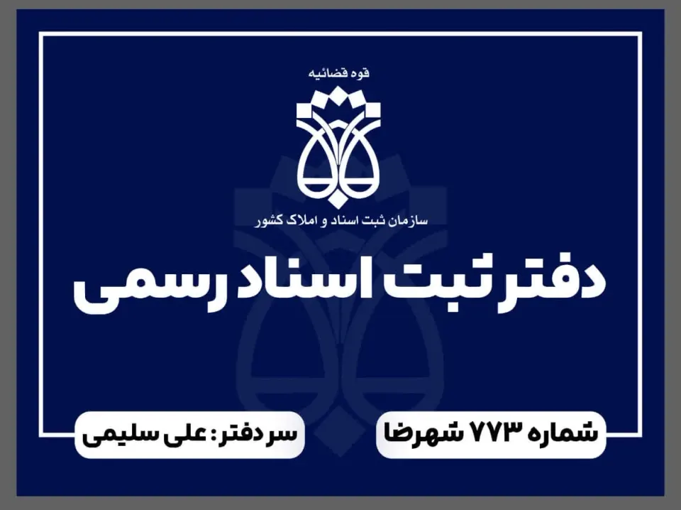 دفتر اسناد رسمی 773شهرضا