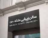سالن زیبایی ملکه +cip
