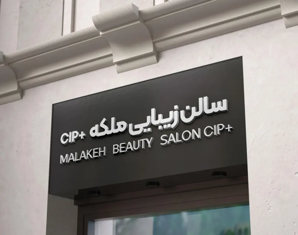 سالن زیبایی ملکه +cip