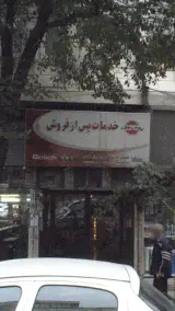 خدمات پارس خزر سجادی زاده