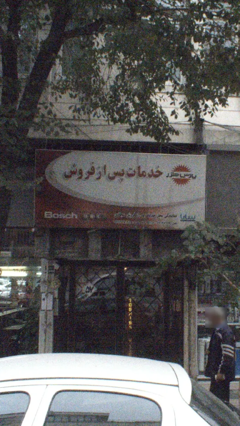 خدمات پارس خزر سجادی زاده