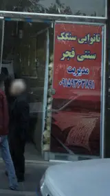 نان.ایی سنگک سنتی فجر