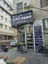 کافه شاریا در تهران