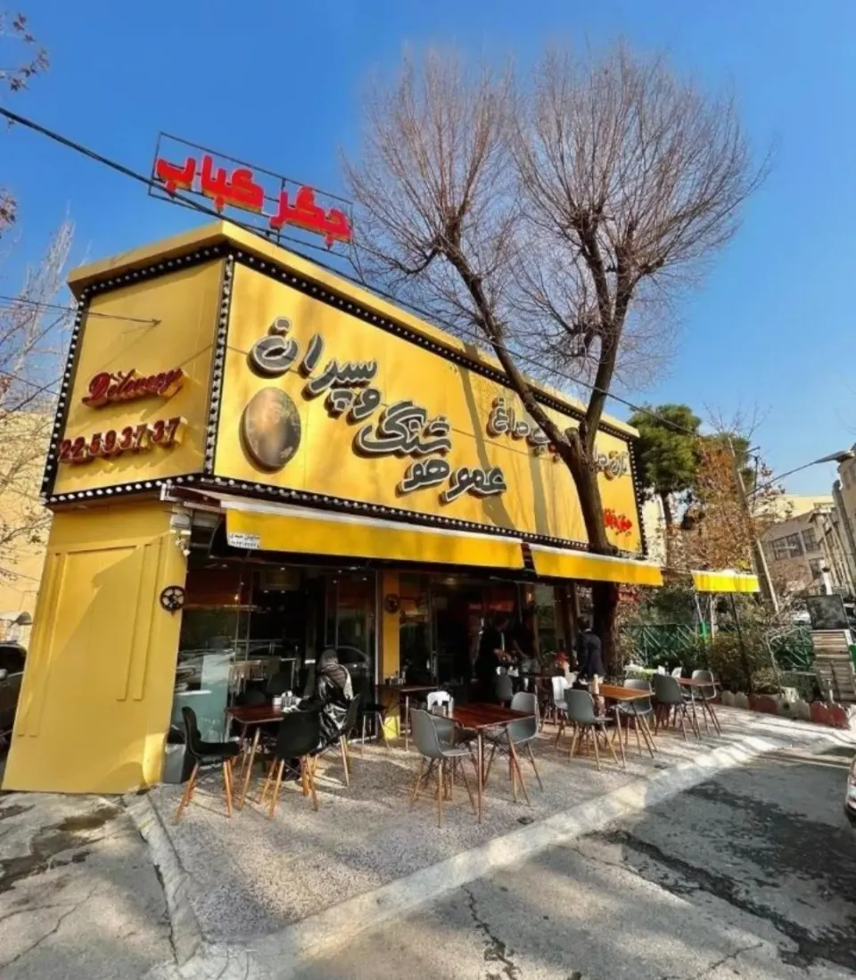 کباب و جگر سرای عمو هوشنگ