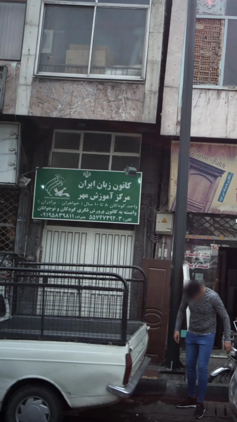 کانون زبان ایران