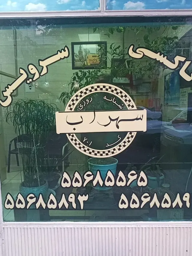 آژانس سهراب