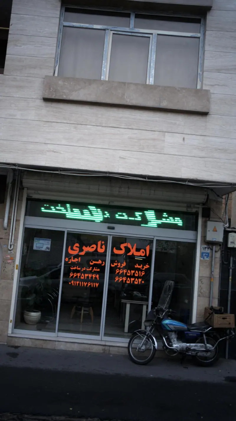 املاک ناصری