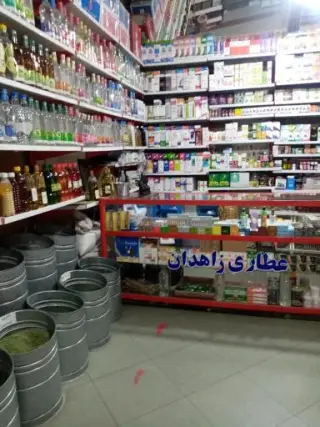 عطاری زاهدان