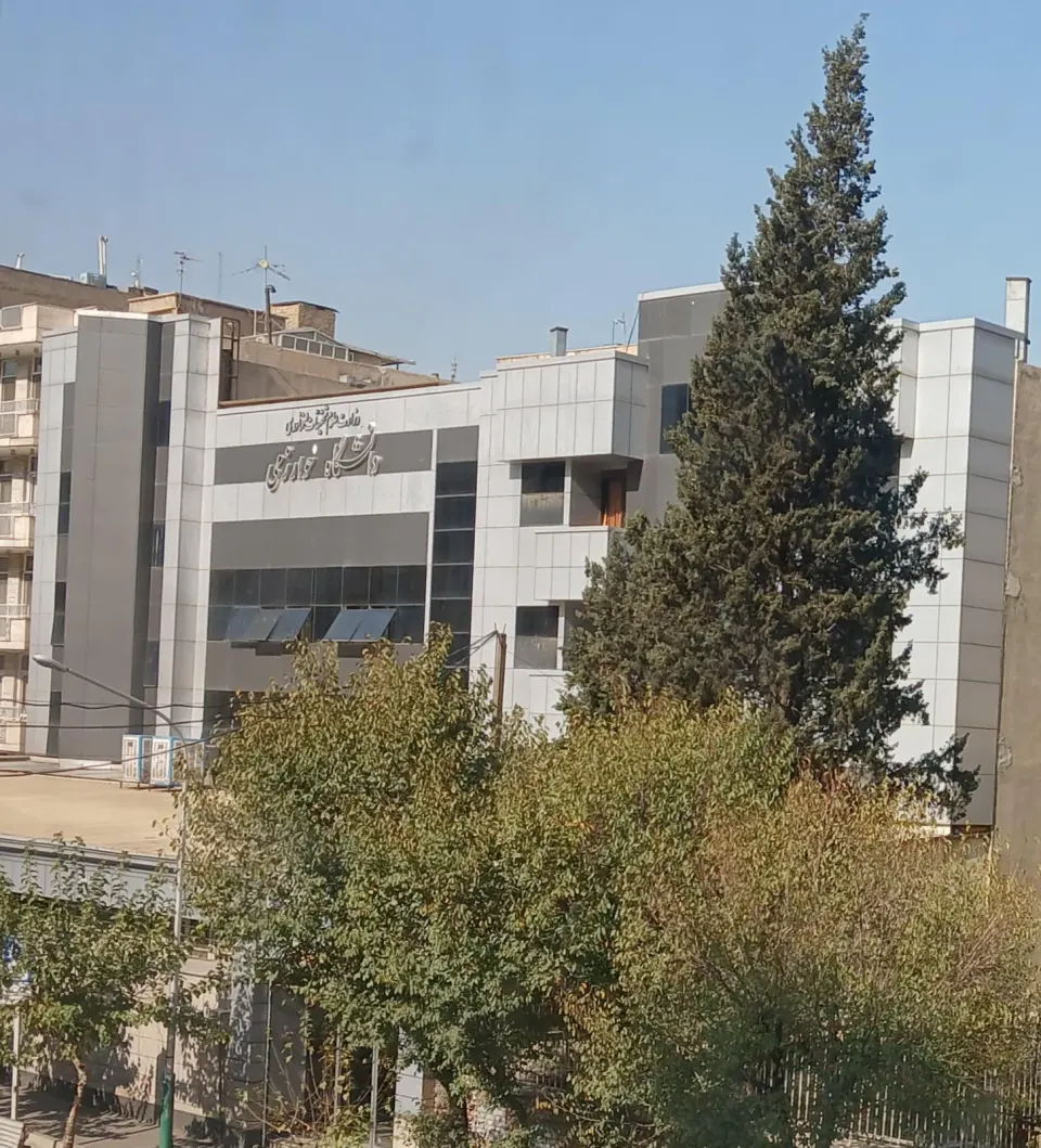 دانشکده علوم مالی دانشگاه خوارزمی