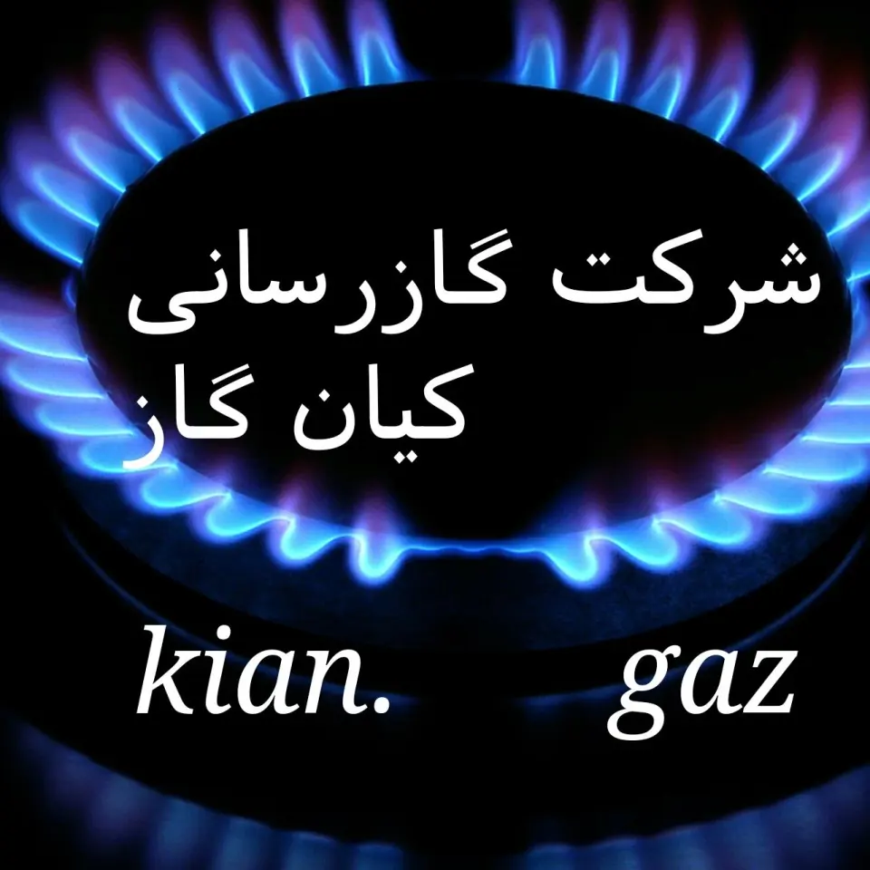 شرکت گازرسانی کیان گاز