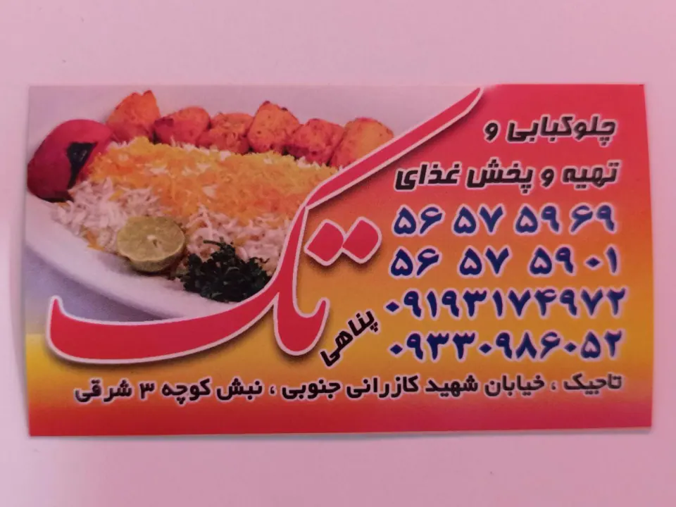 رستوران تک
