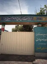 دبیرستان نمونه دولتی پسرانه صنیعی فر