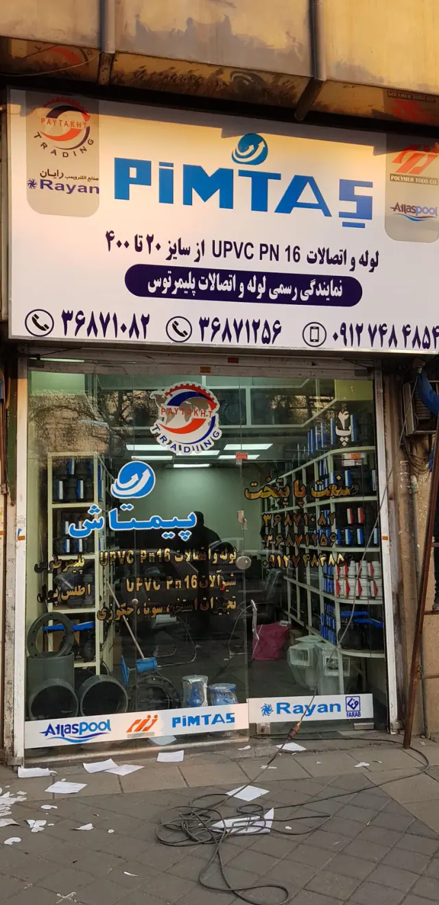 نمایندگی پیمتاش (شعبه خیام)