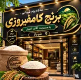 فروش عمده و خرده برنج کامفیروزی به مدیریت آقای امیری در شیراز