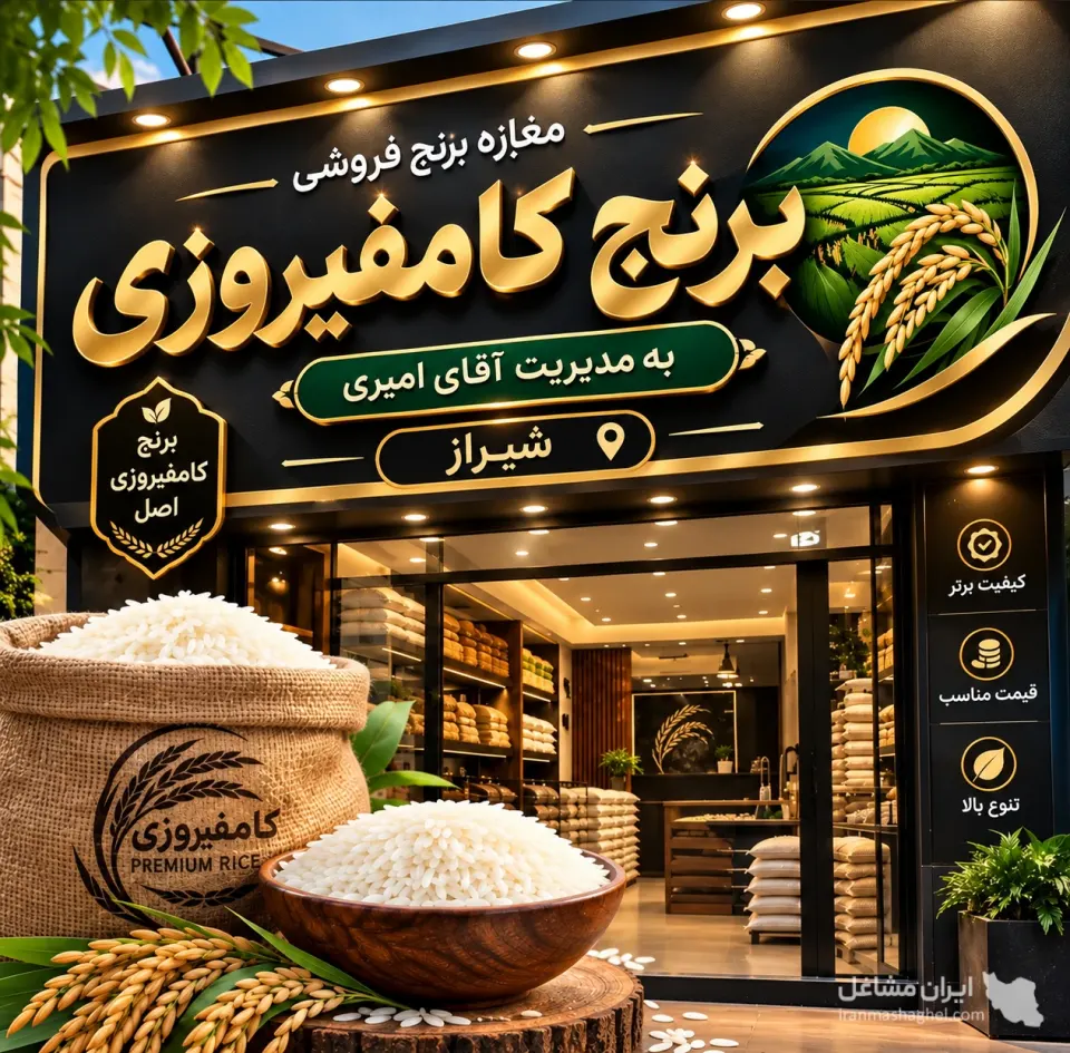 فروش عمده و خرده برنج کامفیروزی به مدیریت آقای امیری در شیراز