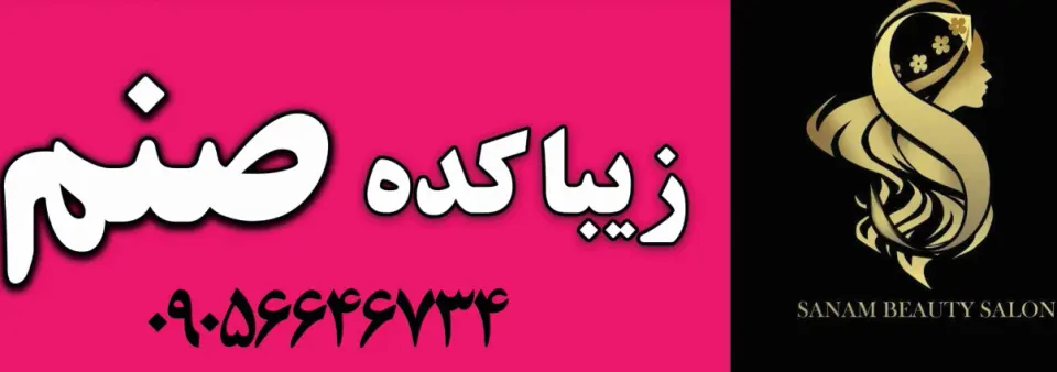 زیباکده صنم