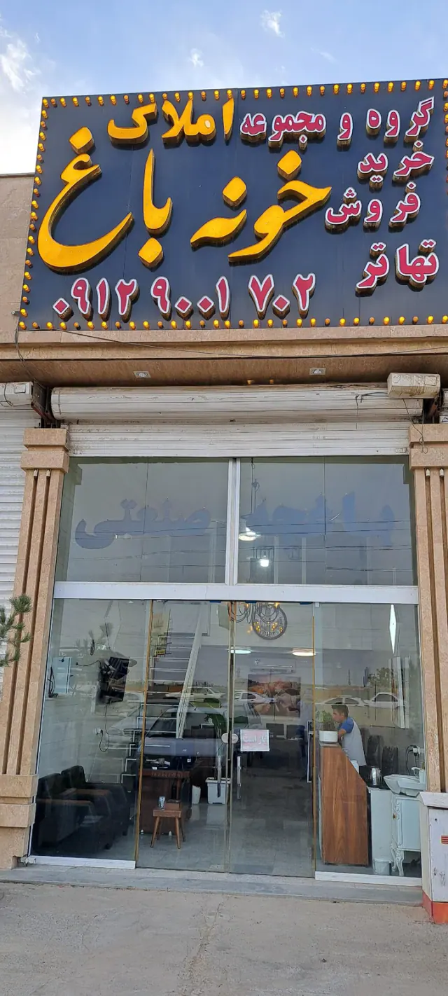 املاک خونه باغ شهریار
