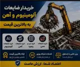 خرید ضایعات آهن و آلومینیوم با باسکول در محل تهران