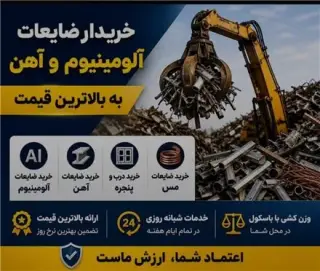 خرید ضایعات آهن و آلومینیوم با باسکول در محل تهران
