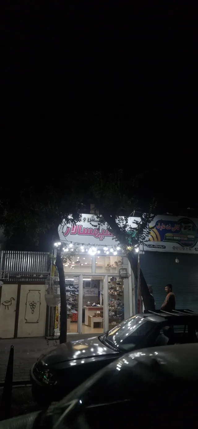 کیف و کفش سپهسالار