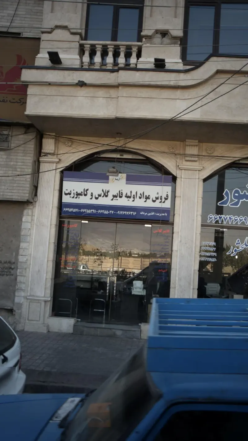 فروش مواد اولیه فایبر گلاس و کامپوزیت