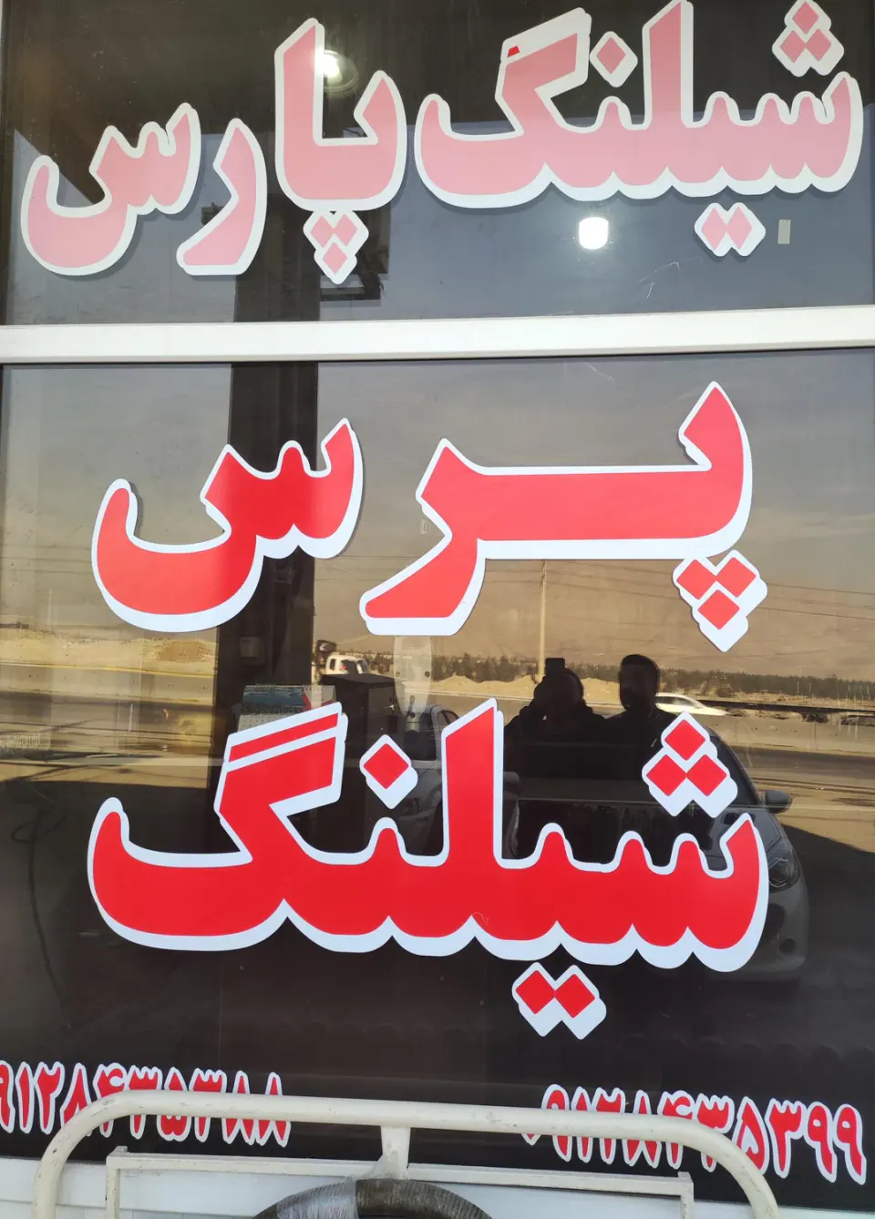 پرس شلنگ پارس