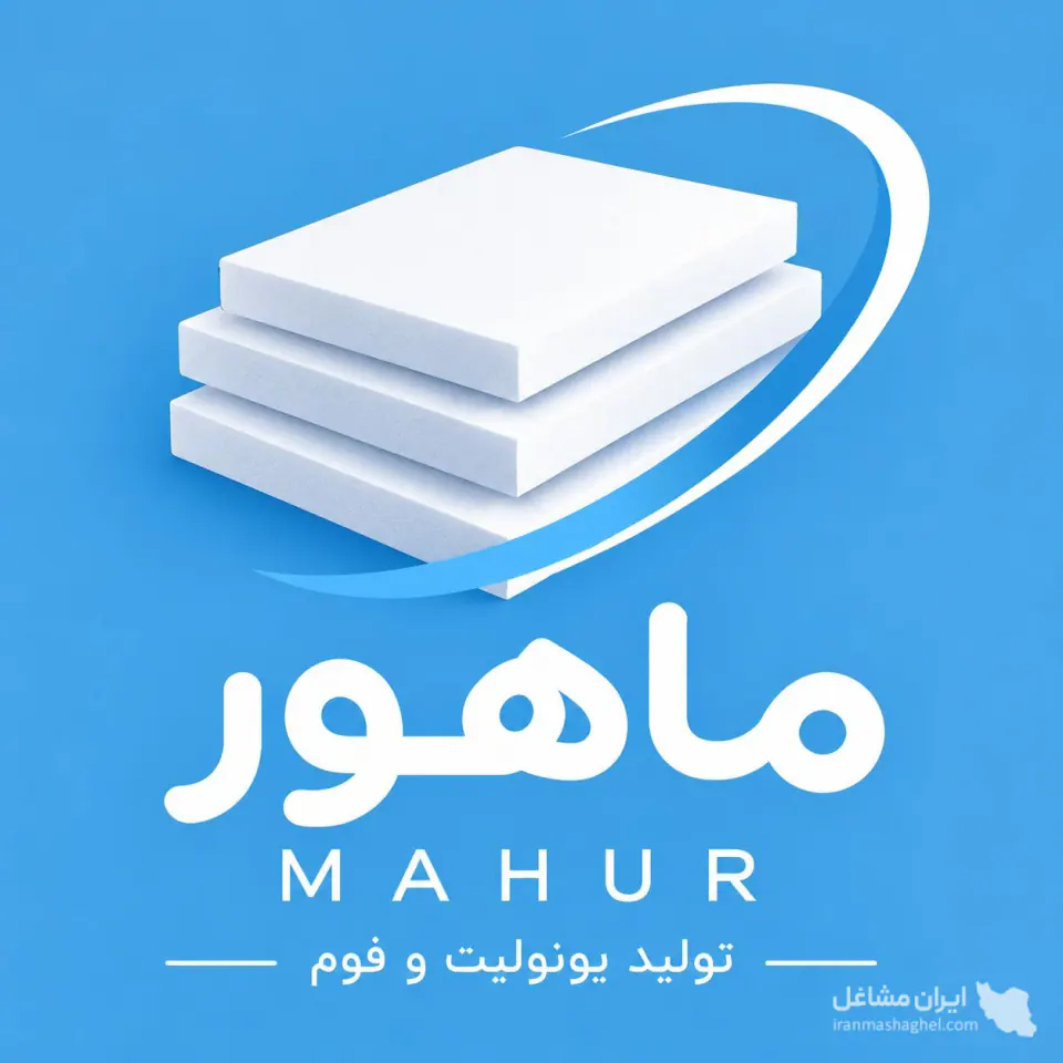 تولید و فروش یونولیت و فوم ساختمانی ماهور در اقبالیه