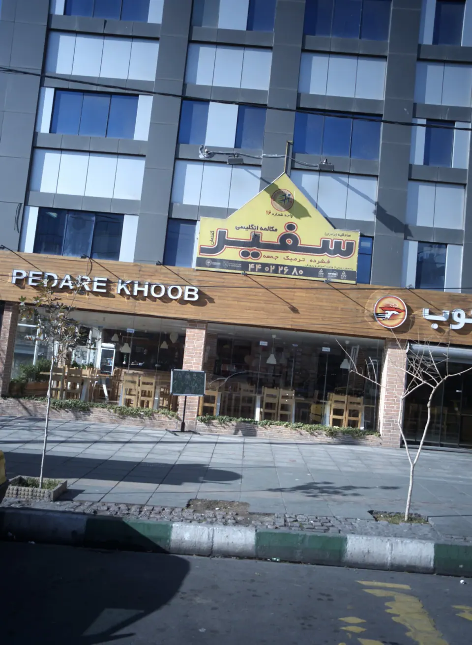 آکادمی سفیر گفتمان