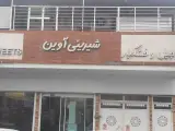 شیرینی سرای آوین