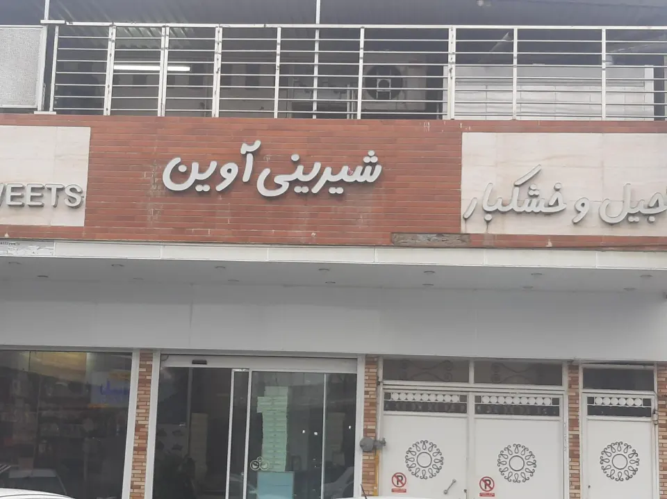 شیرینی سرای آوین