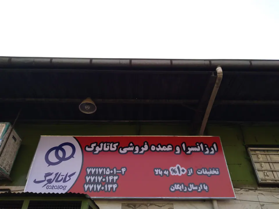 کاتالوگ مارکت