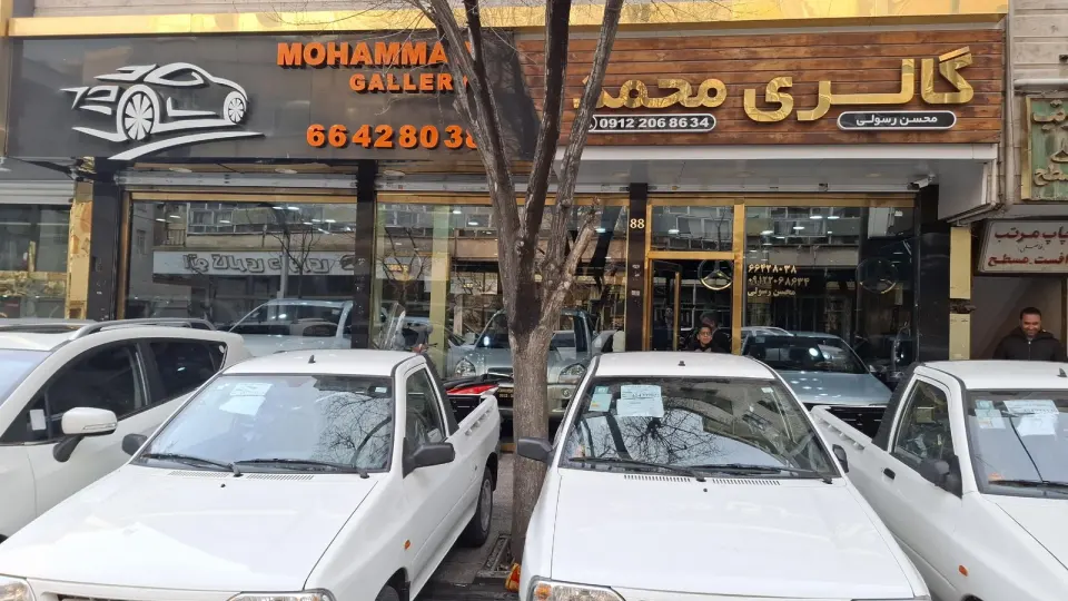 اتوگالری محمد (محسن رسولی)