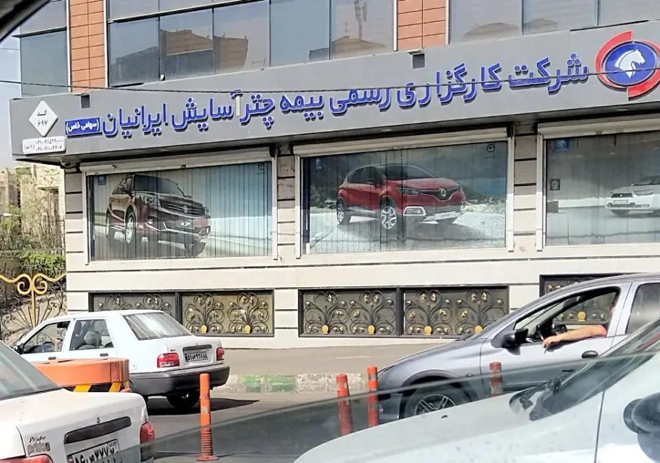 شرکت کارگزاری رسمی بیمه چتر آسایش ایرانیان