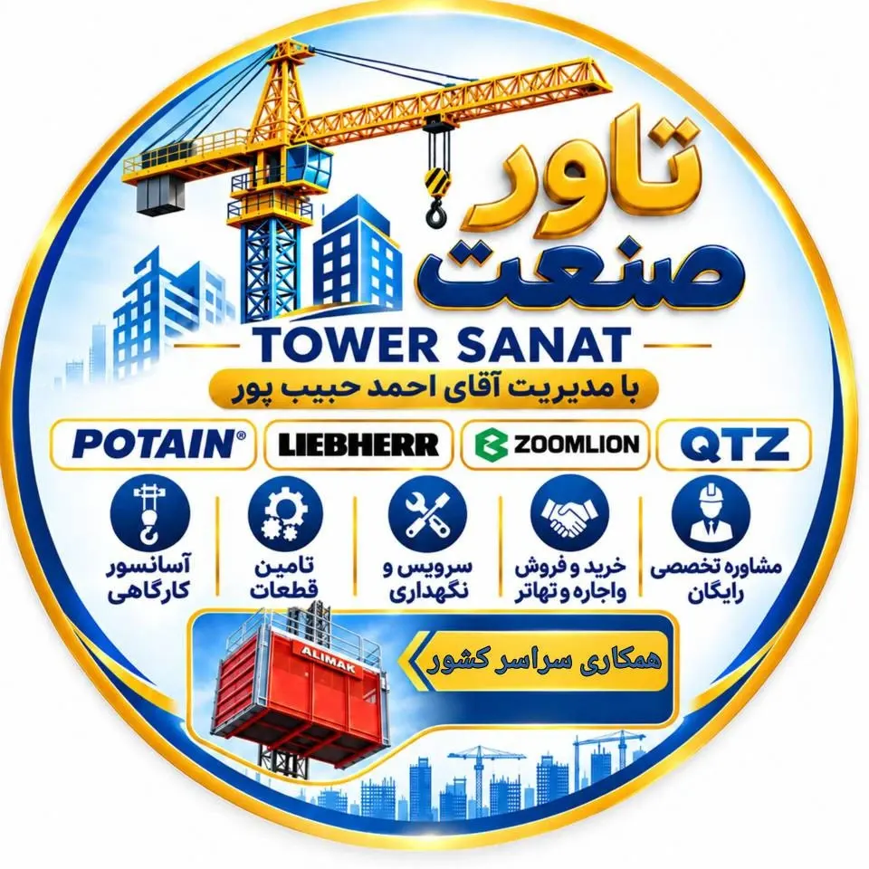 خرید و فروش تاورکرین تاور صنعت بمدیریت آقای حبیب پور در تهران