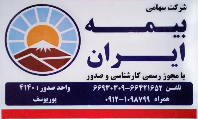 بیمه ایران کد 4140 (علیرضاپوریوسف)