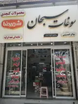 سوغات سبحان